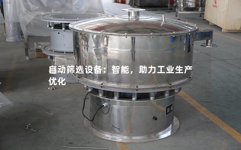 自动筛选设备:智能,助力工业生产优化 自动筛选设备:智能,助力工业生产优化