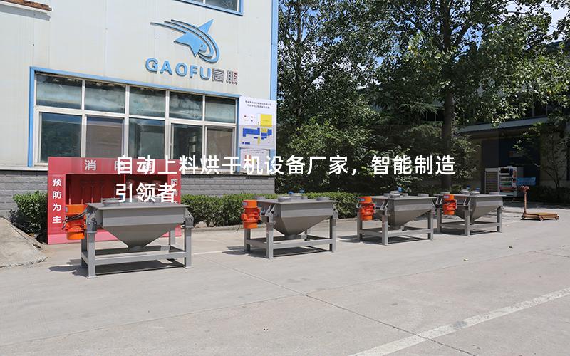 自动上料烘干机设备厂家,智能制造**者 自动上料烘干机设备厂家,智能制造**者