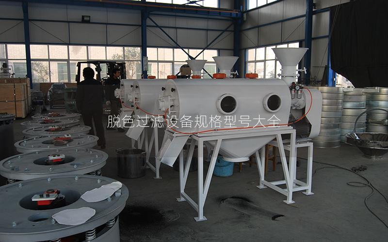 脱色过滤设备规格型号大全 脱色过滤设备规格型号大全