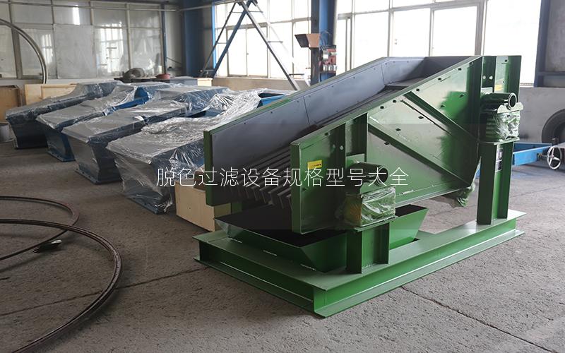 脱色过滤设备规格型号大全 脱色过滤设备规格型号大全