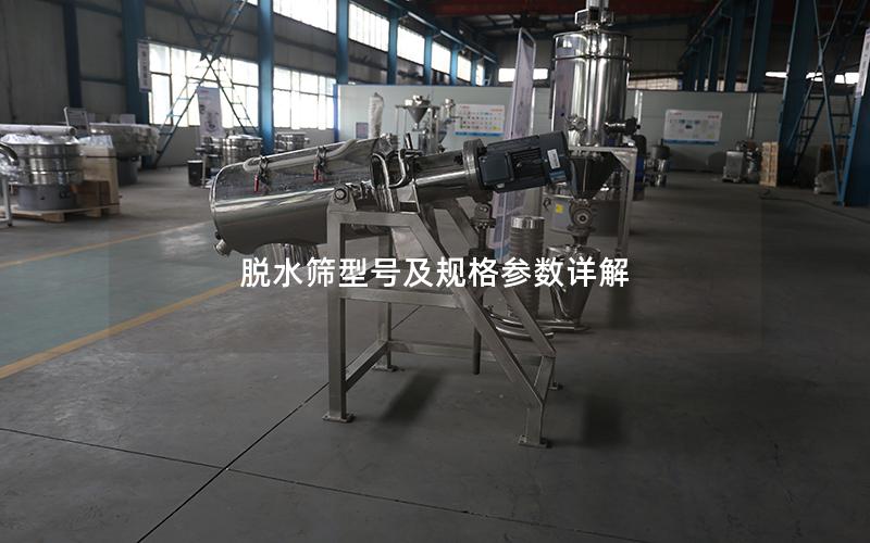 脱水筛型号及规格参数详解 脱水筛型号及规格参数详解