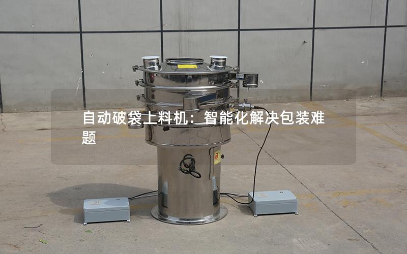 自动破袋上料机:智能化解决包装难题 自动破袋上料机:智能化解决包装难题