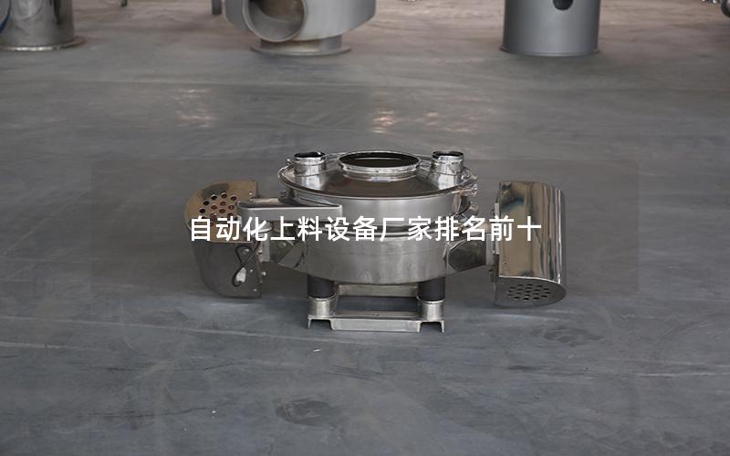 自动化上料设备厂家排名前十 自动化上料设备厂家排名前十