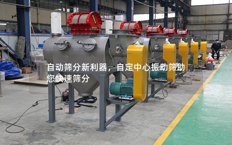 自动筛分新利器,自定中心振动筛助您快速筛分 自动筛分新利器,自定中心振动筛助您快速筛分