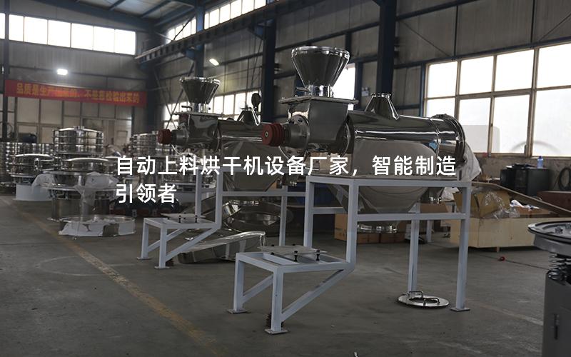 自动上料烘干机设备厂家,智能制造**者 自动上料烘干机设备厂家,智能制造**者