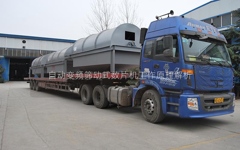 自动变频筛动式数片机工作原理解析 自动变频筛动式数片机工作原理解析