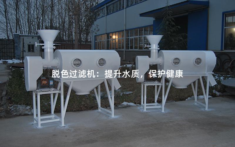脱色过滤机:提升水质,保护健康 脱色过滤机:提升水质,保护健康