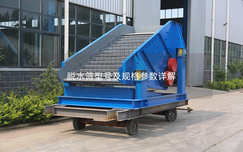 脱水筛型号及规格参数详解 脱水筛型号及规格参数详解