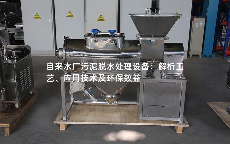自来水厂污泥脱水处理设备:解析工艺、应用技术及环保效益 自来水厂污泥脱水处理设备:解析工艺、应用技术及环保效益