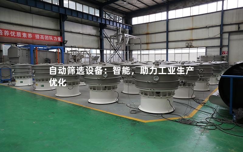 自动筛选设备:智能,助力工业生产优化 自动筛选设备:智能,助力工业生产优化
