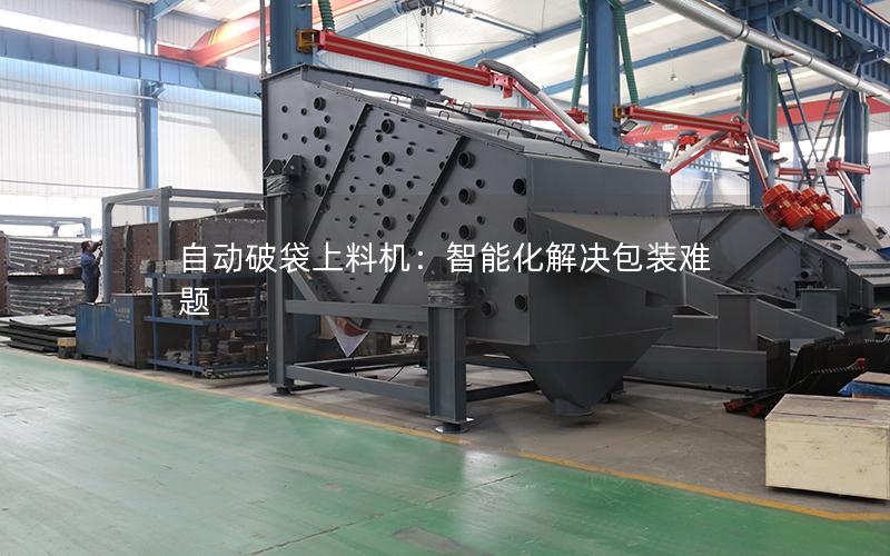 自动破袋上料机:智能化解决包装难题 自动破袋上料机:智能化解决包装难题