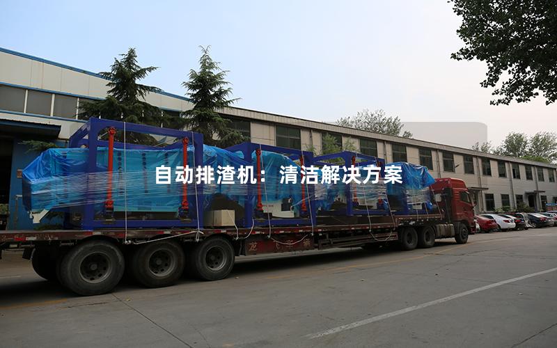 自动排渣机:清洁解决方案 自动排渣机:清洁解决方案