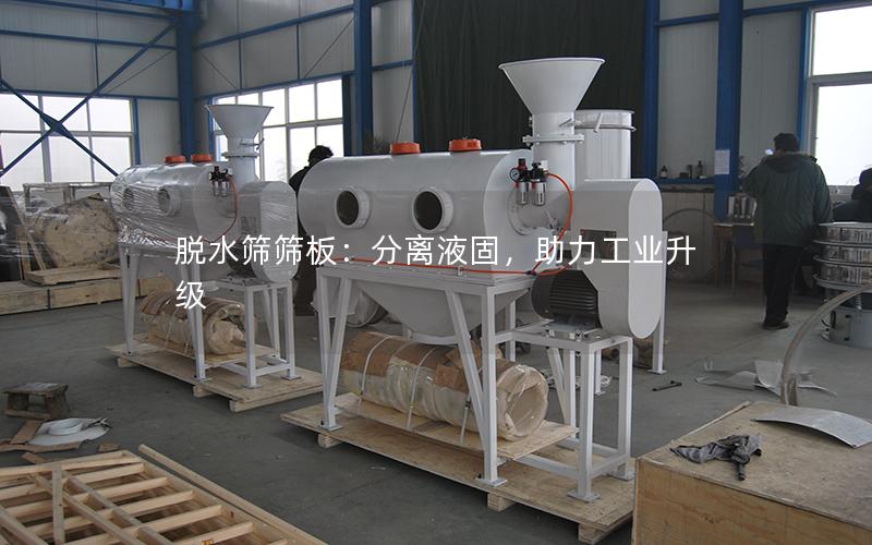 脱水筛筛板:分离液固,助力工业升级 脱水筛筛板:分离液固,助力工业升级