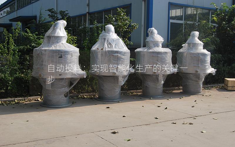 自动投料:实现智能化生产的关键一步 自动投料:实现智能化生产的关键一步