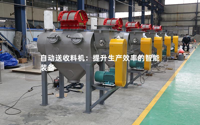 自动送收料机:提升生产效率的智能装备 自动送收料机:提升生产效率的智能装备