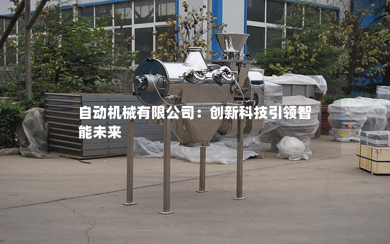自动机械有限公司:创新科技**智能未来 自动机械有限公司:创新科技**智能未来