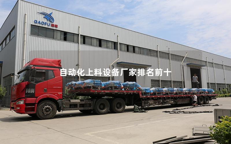 自动化上料设备厂家排名前十 自动化上料设备厂家排名前十