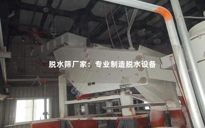 脱水筛厂家:专业制造脱水设备 脱水筛厂家:专业制造脱水设备
