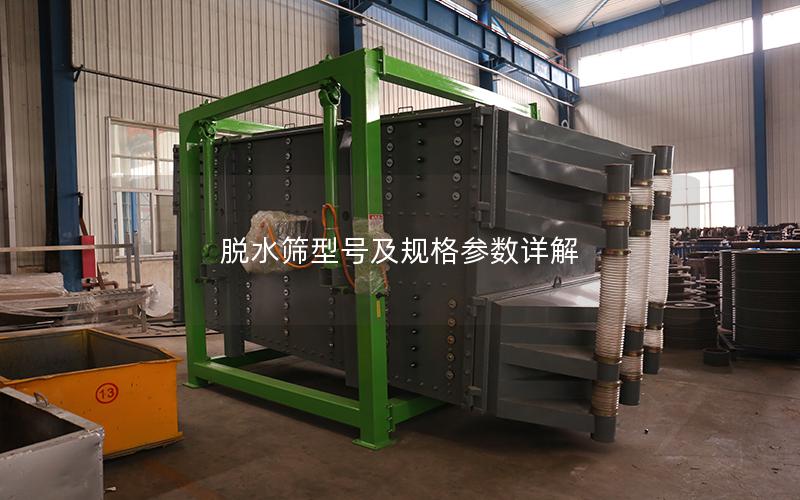 脱水筛型号及规格参数详解 脱水筛型号及规格参数详解