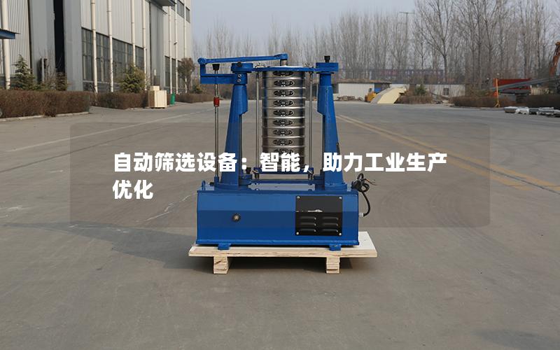 自动筛选设备:智能,助力工业生产优化 自动筛选设备:智能,助力工业生产优化