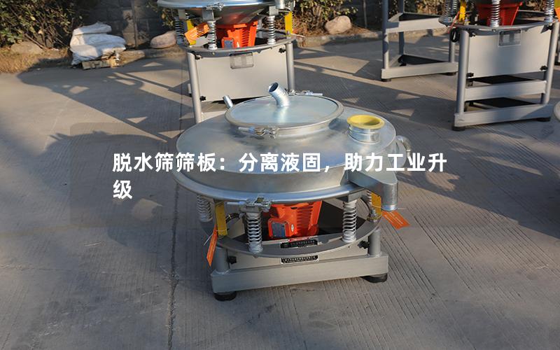 脱水筛筛板:分离液固,助力工业升级 脱水筛筛板:分离液固,助力工业升级