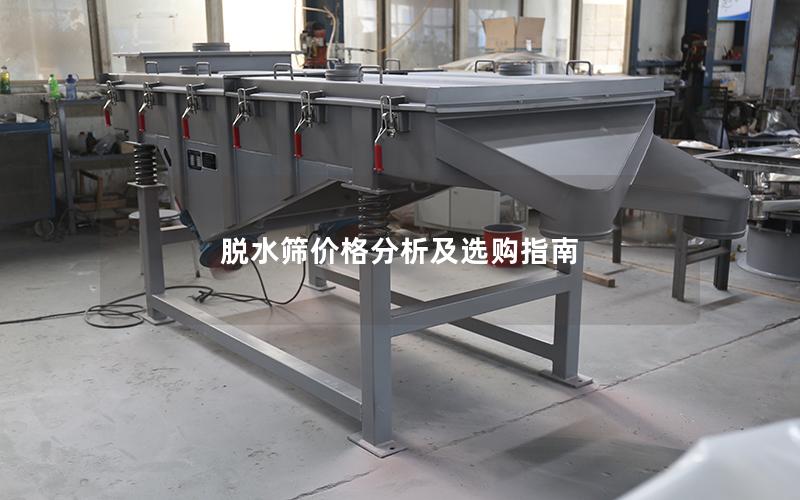 脱水筛价格分析及选购指南 脱水筛价格分析及选购指南
