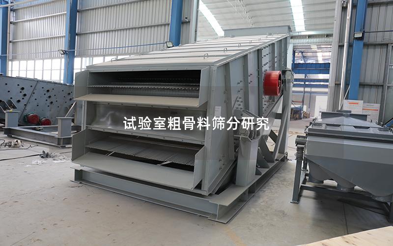 试验室粗骨料筛分研究