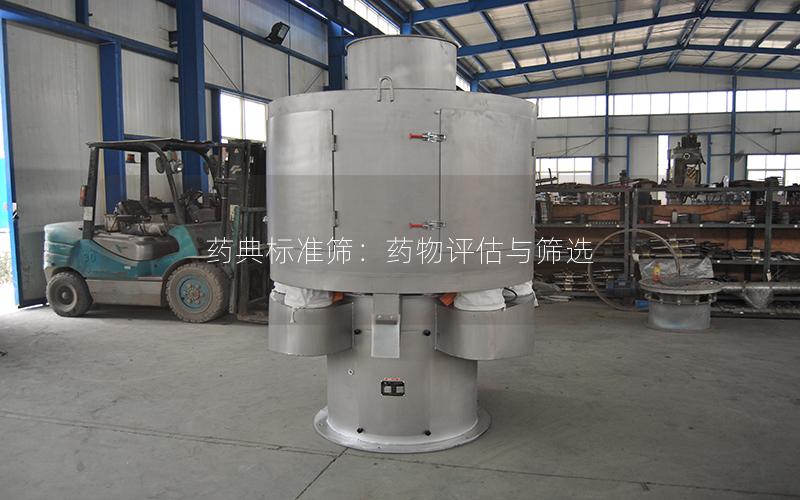 药典标准筛:药物评估与筛选 药典标准筛:药物评估与筛选