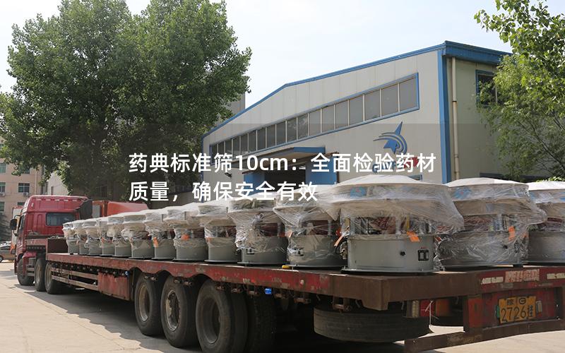 药典标准筛10cm:全面检验药材质量,确保安全有效 药典标准筛10cm:全面检验药材质量,确保安全有效