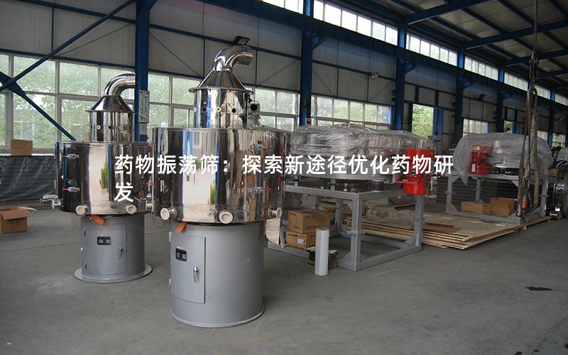 药物振荡筛:探索新途径优化药物研发 药物振荡筛:探索新途径优化药物研发