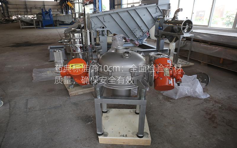 药典标准筛10cm:全面检验药材质量,确保安全有效 药典标准筛10cm:全面检验药材质量,确保安全有效