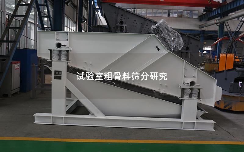 试验室粗骨料筛分研究