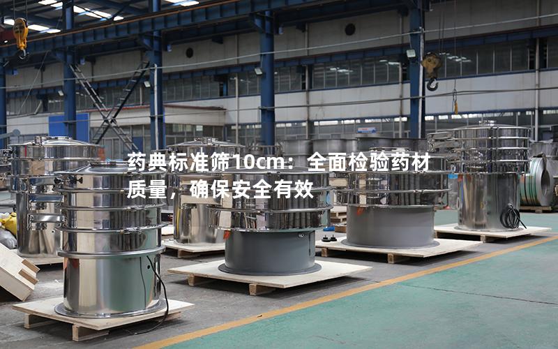 药典标准筛10cm:全面检验药材质量,确保安全有效 药典标准筛10cm:全面检验药材质量,确保安全有效