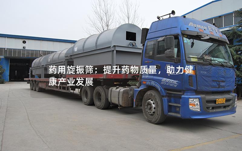 药用旋振筛:提升药物质量,助力健康产业发展 药用旋振筛:提升药物质量,助力健康产业发展