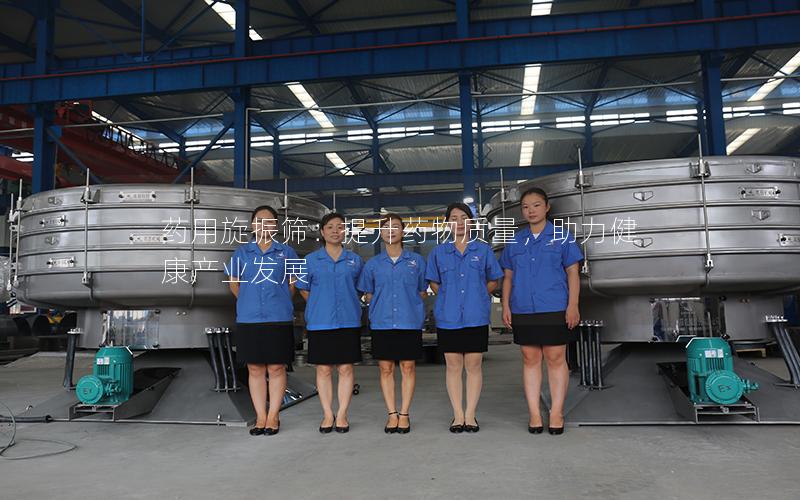 药用旋振筛:提升药物质量,助力健康产业发展 药用旋振筛:提升药物质量,助力健康产业发展