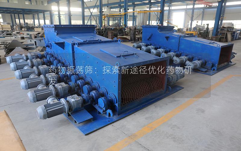 药物振荡筛:探索新途径优化药物研发 药物振荡筛:探索新途径优化药物研发