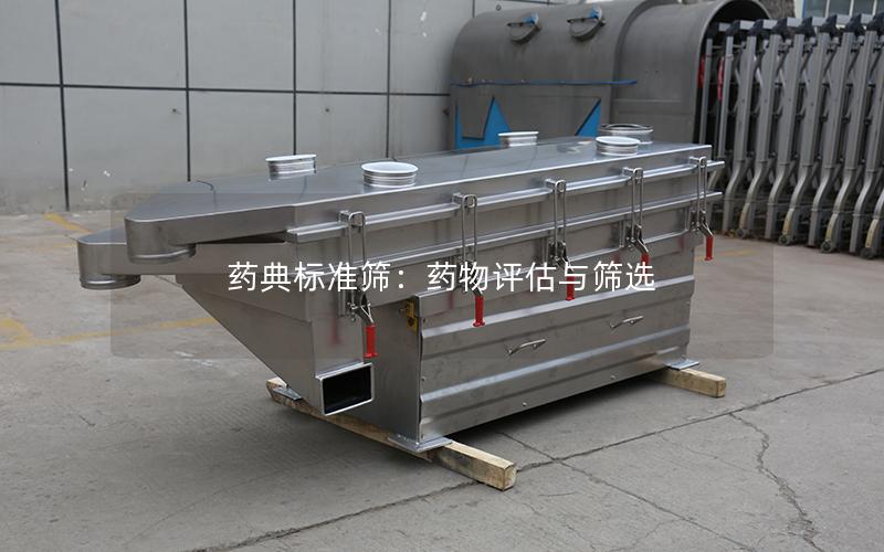 药典标准筛:药物评估与筛选 药典标准筛:药物评估与筛选