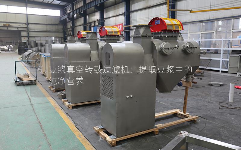 豆浆真空转鼓过滤机:提取豆浆中的纯净营养 豆浆真空转鼓过滤机:提取豆浆中的纯净营养