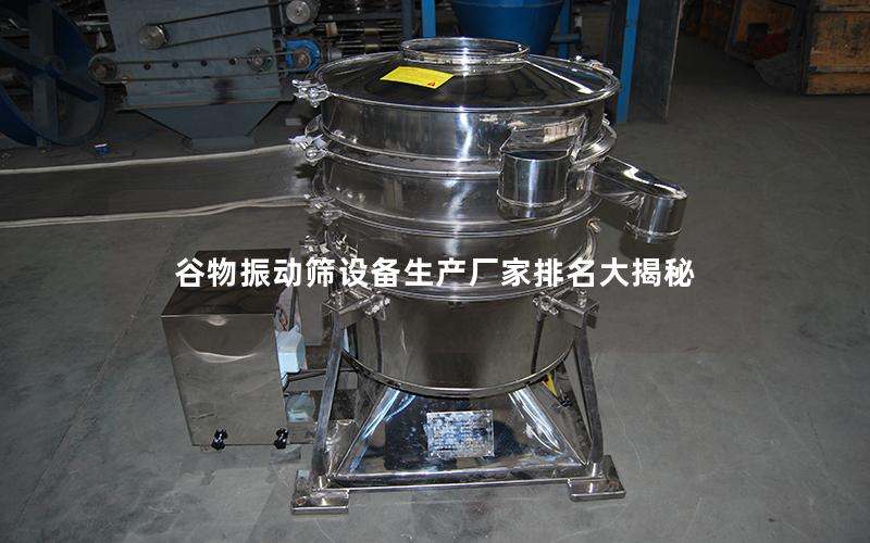 谷物振动筛设备生产厂家排名大揭秘 谷物振动筛设备生产厂家排名大揭秘