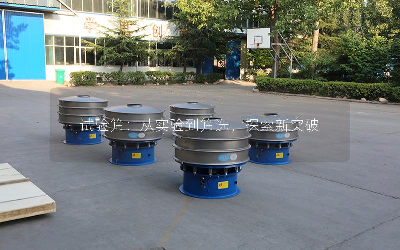 试验筛:从实验到筛选,探索新突破 试验筛:从实验到筛选,探索新突破