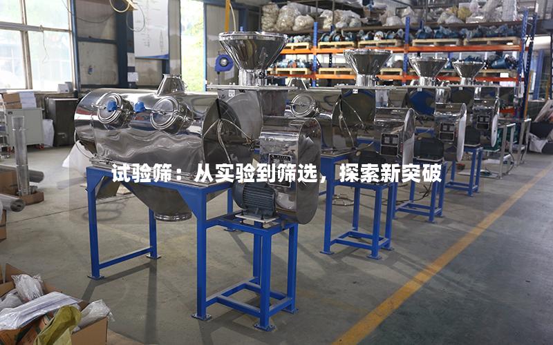 试验筛:从实验到筛选,探索新突破 试验筛:从实验到筛选,探索新突破