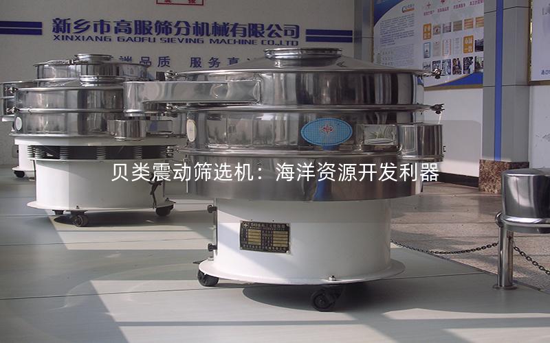 贝类震动筛选机:海洋资源开发利器 贝类震动筛选机:海洋资源开发利器