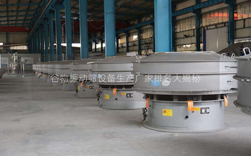 谷物振动筛设备生产厂家排名大揭秘 谷物振动筛设备生产厂家排名大揭秘
