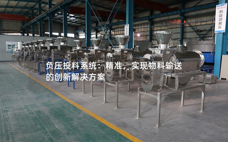 负压投料系统:**,实现物料输送的创新解决方案 负压投料系统:**,实现物料输送的创新解决方案