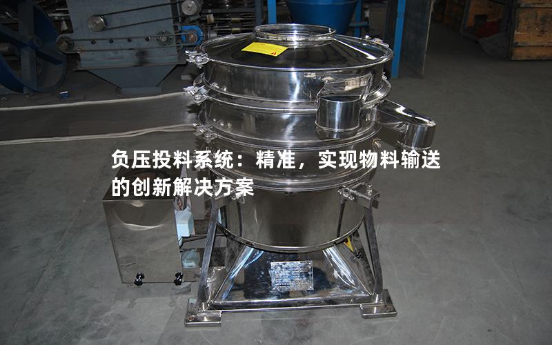 负压投料系统:**,实现物料输送的创新解决方案 负压投料系统:**,实现物料输送的创新解决方案