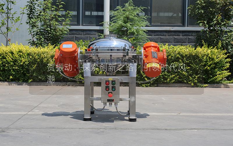 贺振动:探索创新之路,**时代风潮 贺振动:探索创新之路,**时代风潮