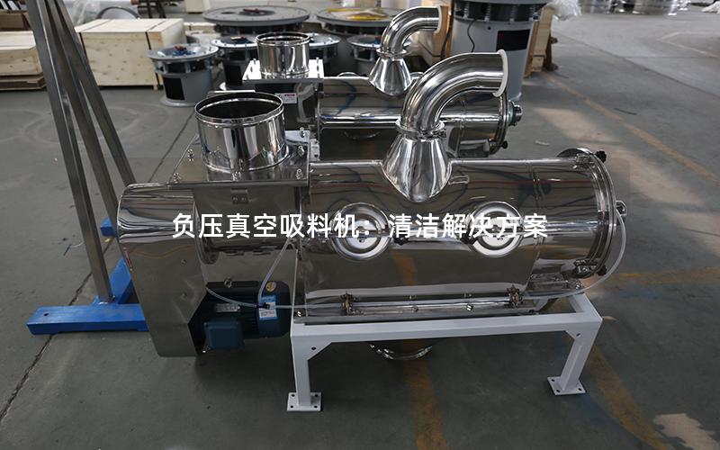 负压真空吸料机:清洁解决方案 负压真空吸料机:清洁解决方案