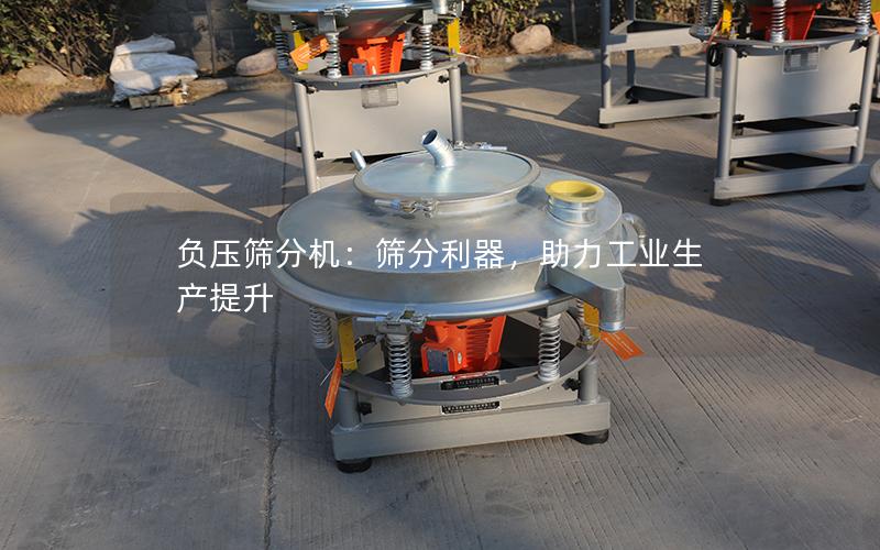 负压筛分机:筛分利器,助力工业生产提升 负压筛分机:筛分利器,助力工业生产提升