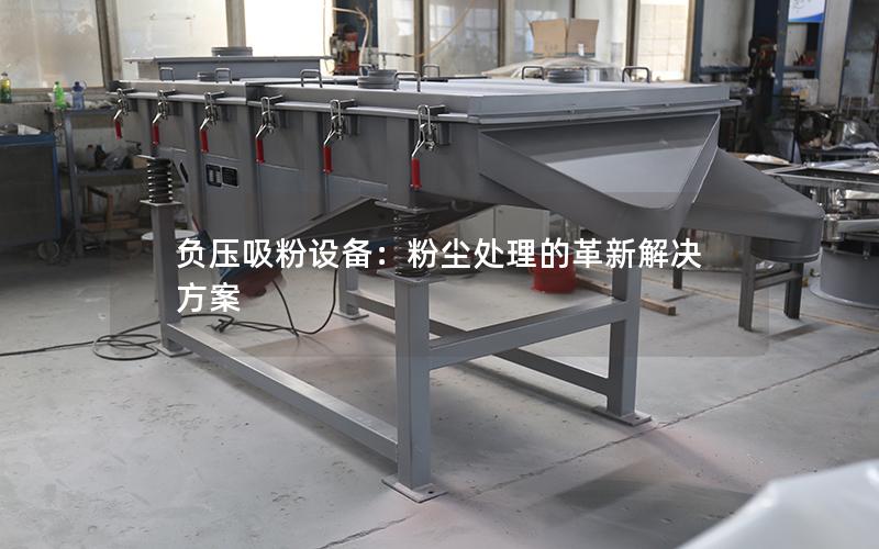负压吸粉设备:粉尘处理的革新解决方案 负压吸粉设备:粉尘处理的革新解决方案