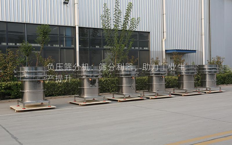 负压筛分机:筛分利器,助力工业生产提升 负压筛分机:筛分利器,助力工业生产提升